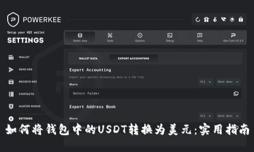 如何将钱包中的USDT转换为美元：实用指南