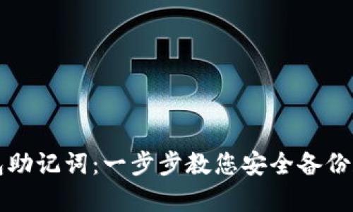 如何导入TP钱包助记词：一步步教您安全备份和恢复数字资产