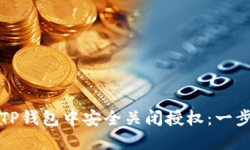 如何在TP钱包中安全关闭授权：一步步指南
