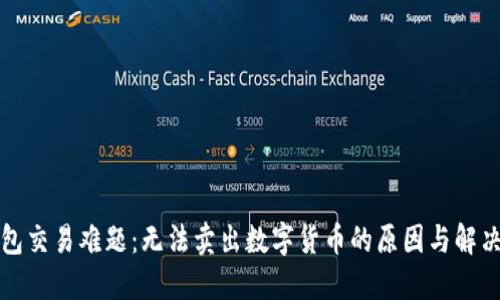 TP钱包交易难题：无法卖出数字货币的原因与解决方案