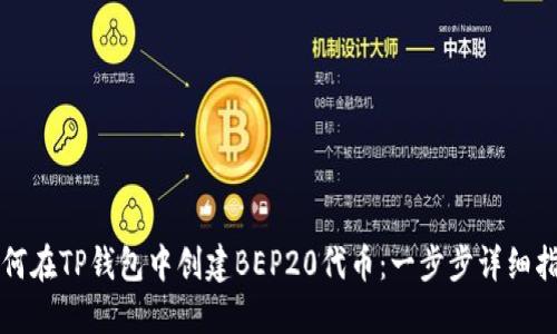 如何在TP钱包中创建BEP20代币：一步步详细指南