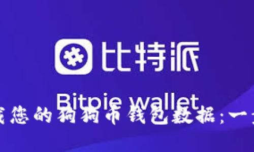 如何高效下载您的狗狗币钱包数据：一步步详细指南