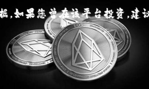 Plus Token钱包是否跑路？深度解析这一话题

近年来，数字货币市场的快速发展吸引了越来越多的投资者。然而，在这个充满机遇与挑战的市场中，各类诈骗和跑路事件频繁发生，令众多投资者的资金安全堪忧。Plus Token钱包作为一款广受欢迎的数字货币钱包，近期也被许多用户质疑是否跑路。本文将深入探讨这一事件，帮助您全面理解Plus Token钱包的现状及相关风险。

Plus Token钱包的背景

Plus Token钱包成立于2018年，最初以其优越的存储安全性和用户友好的操作界面吸引了大量用户。它不仅支持多种主流数字货币的存储和交易，还提供了投资理财的功能，声称用户可以通过钱包中的投资项目获得高额回报。这种吸引人的收益模式迅速拉动了用户数量，使得Plus Token在短时间内积累了庞大的用户群体。

为什么会有跑路的怀疑？

自2020年起，Plus Token钱包的运营出现了问题，用户陆续反映无法提现，客服电话失联，网站无法访问等现象。随着这些负面消息的不断传播，越来越多的用户开始怀疑Plus Token是否已经跑路。这种质疑主要源于以下几个方面：

1. **资金链断裂**：Plus Token曾承诺用户高额回报，但随着越来越多用户的资金涌入，实际的投资项目并未如宣传所言地盈利。当用户的提现请求激增时，平台的投资及收益能力显得捉襟见肘，资金链断裂的风险逐渐暴露。

2. **信息透明度不足**：在用户大量投诉的情况下，Plus Token并未就自身状况发布任何有效的信息或者说明。而缺乏透明的信息披露，很容易让用户对平台产生信任危机，进而猜测其可能已经跑路。

3. **法律风险**：许多投资者发现，Plus Token在某些国家和地区的运营并不受法律保护，而平台对于用户在资金问题上的态度也显得十分模糊。法律风险的加大，使得用户对于平台的未来感到不安。

跑路与否的判断标准

要判断Plus Token是否已经跑路，用户可以从以下几个方面做出综合评估：

1. **用户反馈**：查看各大社交媒体和论坛上用户的反馈，关注是否有大量用户反映无法提现或者联系不到客服。如果这种情况持续且集中，很可能预示着平台出现了严重问题。

2. **公式通报**：如果Plus Token在社交媒体或官方网站上发布公告，说明当前的运营状况，以及对用户资金的处理方案，也说明平台尚未跑路。相反，如果长时间没有消息，用户则应引起警惕。

3. **独立调查**：一些第三方机构或媒体可以对Plus Token进行独立调查，并发布调查报告。如果调查结果表明该平台存在资金挪用、诈骗等行为，则有更大的可能性是跑路。

如何保护自己的资金安全？

面对数字货币市场的风险，投资者应该时刻保持警惕。以下是一些保护自身资金安全的建议：

1. **选择正规平台**：在选择数字货币钱包或交易平台时，一定要选用信誉度高、透明度高的平台。可以从其注册信息、用户评价及相关的法律法规来判断其合规性。

2. **分散投资**：不要将所有资金投入同一个平台或投资项目。分散投资可以有效降低风险，同时提高资金的使用效率。

3. **及时提现**：对于投资获取的收益，应随时考虑提现，避免将盈利过长时间留在平台上。及时提现可以有效规避潜在的风险。

4. **关注市场动态**：了解数字货币市场的发展动态，关注行业的最新消息，避免盲目跟风。同时，要对某些声称高额回报的项目保持警惕，因为往往这些都是骗局的温床。

总结：Plus Token钱包的未来何去何从？

总之，Plus Token钱包的跑路与否，涉及多个因素的综合评判。虽然目前有不少用户对于其运营状态表示担忧，但要确认其是否真正跑路，还需要更多的信息和证据。如果您曾在该平台投资，建议您保持冷静，积极收集相关信息，并寻求法律支持，确保自身的合法权益。而对于有意投资的朋友千万要谨慎，保持警惕，选择安全可靠的投资方式，以免落入陷阱。

数字货币的投资风险并不容小觑，切记投资理性，避免盲目跟风或冒险投资。让我们共同关注市场的未来发展，期待一个更加透明和安全的数字货币环境。

Plus Token钱包是否跑路？全面剖析真相与风险