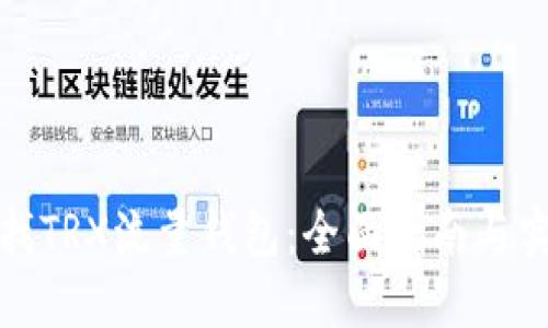 如何寻找TRX流量钱包：全面指南与实用技巧
