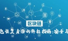 以太坊钱包恢复身份的终