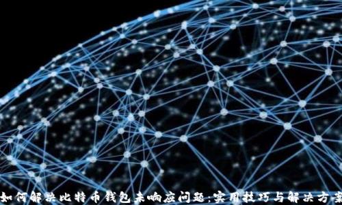 
如何解决比特币钱包未响应问题：实用技巧与解决方案