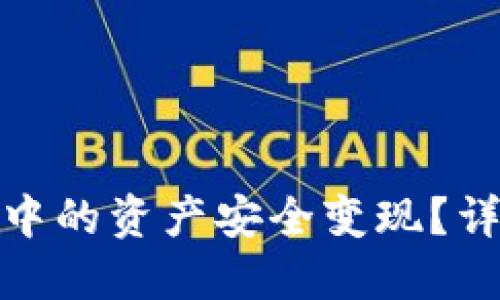 如何将比特币钱包中的资产安全变现？详解多种方法与步骤