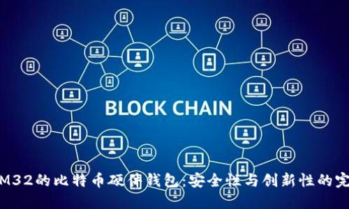 基于STM32的比特币硬件钱包：安全性与创新性的完美结合