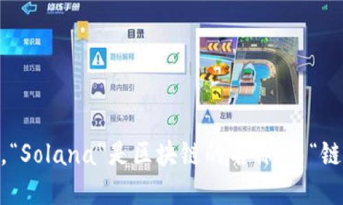 “sol链上钱包”可以翻译为“Solana链钱包”或“Solana区块链钱包”。在这个名称中，“Solana”是区块链的名称，而“链”或“区块链”则指明了其所属的技术领域，后面的“钱包”则说明了它的功能和用途。