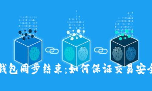 比特币钱包同步结束：如何保证交易安全与效率