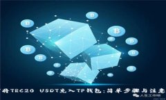 如何将TRC20 USDT充入TP钱包
