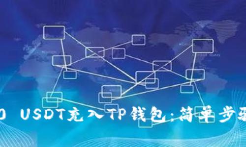 如何将TRC20 USDT充入TP钱包：简单步骤与注意事项