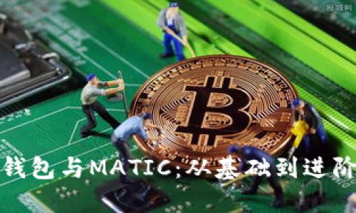 全面了解TP钱包与MATIC：从基础到进阶的完美组合
