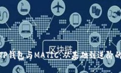 全面了解TP钱包与MATIC：从
