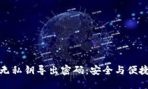 狗狗币钱包无私钥导出密码：安全与便捷的完美结合