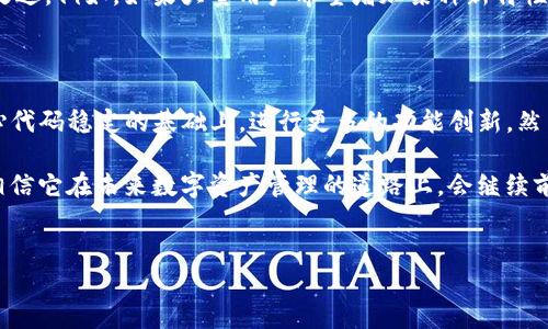 要深入了解“TP钱包源码为什么不变”，我们需要从几个方面进行解析。TP钱包，作为一种数字货币钱包，可能由于安全性、功能性及用户体验等多个因素，其源码保持不变。

一、TP钱包的定义与基本功能

TP钱包，作为一种基于区块链技术的钱包应用，其主要功能是为用户提供安全、便捷的数字资产管理服务。它不仅支持多种数字货币的存储与交易，还具备用户个人信息的安全保护功能。用户通过TP钱包，可以实时查看自己的资产状况，进行交易、转账，以及其他与区块链相关的操作。

二、源码稳定的重要性

源码的稳定性在软件开发中至关重要，尤其是涉及金融交易的应用。TP钱包的源码不轻易变动，主要是为了确保以下几点：

ul
    listrong安全性/strong：安全是数字货币钱包的核心要求。源码频繁更动可能会引入新漏洞，导致用户资产面临安全威胁。因此，经过充分测试和验证的稳定源码，可以降低这种风险。/li
    listrong用户体验/strong：对于用户而言，稳定的应用能够提供一致的使用体验。过于频繁的更新可能会让用户感到困惑，甚至影响他们的操作习惯。/li
    listrong网络效应/strong：TP钱包的用户基础不断扩大，保持源码不变有助于形成一个成熟的生态系统。这种稳定性能够吸引更多的开发者在此基础上创建第三方应用。/li
/ul

三、技术支持与开发团队的持续

虽然TP钱包的源码保持不变，但这并不意味着它缺乏进步。开发团队会定期对应用进行评估，依据用户反馈和行业趋势进行必要的。比如，可能会在不改变基础源码的前提下，增加一些插件或扩展功能，以响应市场需求。

四、市场竞争的影响

在竞争日益激烈的数字货币钱包市场，各家公司为了吸引用户，推出了各种功能与优惠策略。然而，TP钱包选择稳定的开发策略，可能是其在市场中立足的一种智慧选择。通过不断提升用户信任，TP钱包希望能够稳固其市场地位。

五、安全漏洞与修复的平衡

虽然TP钱包的源码不轻易发生变化，但一旦发现安全漏洞，开发团队就会迅速采取措施修复。这种情况下，修复补丁可能会以紧急更新的方式发布，以确保用户资产的安全．这反而使得用户对钱包的安全性有更高的信心。

六、用户需求与反馈机制

TP钱包的开发团队也会关注用户的需求，定期进行问卷调查以及用户访谈，以了解他们的使用体验。这种反馈机制帮助团队在保证源码稳定的同时，进行针对性的改进。例如，如果大量用户希望增加某种新特性，开发团队可以在不改变核心代码的情况下，通过插件等方式来满足这一需求。

七、总结与展望

从上述分析可以看出，TP钱包源码之所以不变，是出于对安全性、用户体验以及市场稳定性的综合考量。未来，随着区块链技术的不断发展，TP钱包也许会在保持核心代码稳定的基础上，进行更多的功能创新。然而，如何在安全性和功能之间找到平衡，将是团队面临的重要挑战。随着市场需求的变化，TP钱包的开发团队是否会采取灵活的策略进行应对，也值得我们持续关注。

为此，用户在选择数字货币钱包时，除了关注其功能和用户体验外，也应关注其源码的安全性与稳定性。TP钱包以其一贯的稳定性和安全性，成为许多用户的首选，相信它在未来数字资产管理的道路上，会继续前行，创造更大的价值。

TP钱包, 数字货币钱包, 源码稳定性, 安全性/guanjianci
为何TP钱包源码始终保持稳定性？揭秘背后的原因与优势