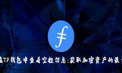 如何在TP钱包中查看空投信息：获取加密资产的最佳途径