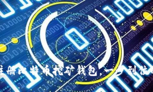 如何轻松注册比特币挖矿钱包，一步到位的完整指南