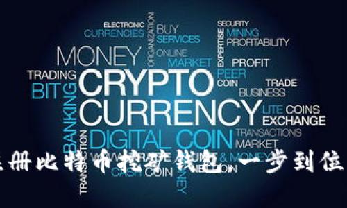 如何轻松注册比特币挖矿钱包，一步到位的完整指南