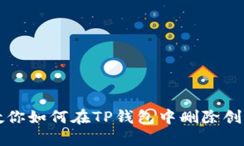 一步步教你如何在TP钱包中删除创建的钱包