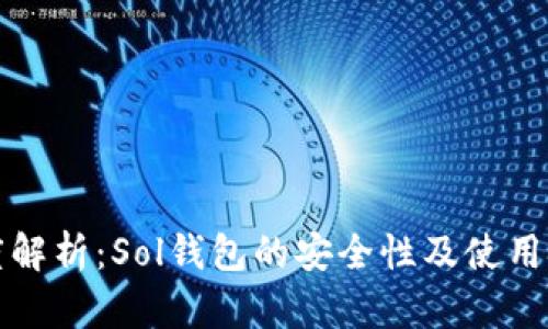深度解析：Sol钱包的安全性及使用技巧