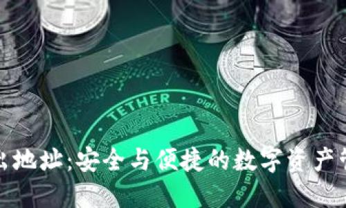 TP钱包转出地址：安全与便捷的数字资产管理新选择