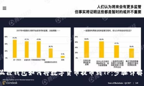 ادة|小狐狸钱包如何将数字货币提币到TP：步骤详解与技巧分享