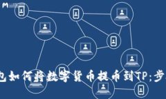 ادة|小狐狸钱包如何将数