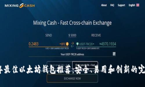 2023年最佳以太坊钱包推荐：安全、易用和创新的完美结合