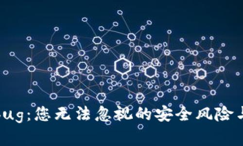 TP钱包卡bug：您无法忽视的安全风险与解决方案