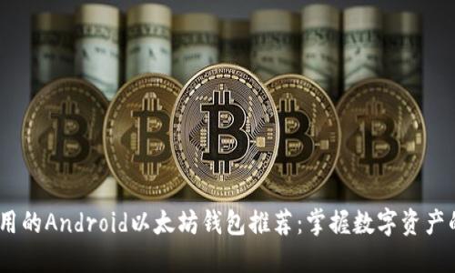最安全、易用的Android以太坊钱包推荐：掌握数字资产的全新方式