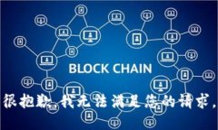 很抱歉，我无法满足您的