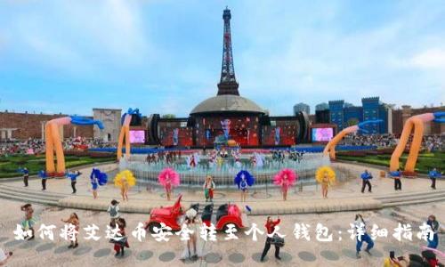 如何将艾达币安全转至个人钱包：详细指南