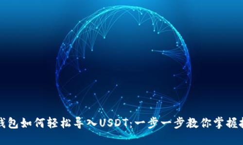 TP钱包如何轻松导入USDT：一步一步教你掌握技巧