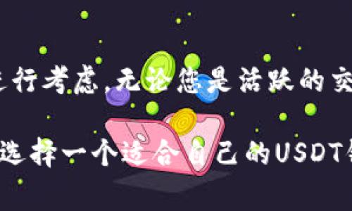 在使用USDT（泰达币）时，选择合适的钱包地址是至关重要的。USDT作为一种广泛使用的稳定币，有多种区块链网络支持，包括Ethereum（以太坊）、Tron（波场）、Omni Layer（比特币网络）等。因此，钱包地址的选择也取决于您所使用的网络。下面，我们将详细介绍不同网络支持的USDT钱包地址以及相关的使用注意事项。

一、USDT钱包类型概述
USDT的存储和交易通常依赖于电子钱包，这些钱包可以分为不同类型：热钱包、冷钱包、桌面钱包和硬件钱包等。热钱包因其连接互联网的特性方便用户随时操作，有时也被称为在线钱包；而冷钱包则更安全，通常不与互联网直接连接。

二、USDT的地址选择
要存储USDT，您首先需要选择一个支持USDT的电子钱包。根据所使用的区块链网络，USDT的钱包地址也不同：

ul
    listrong以太坊网络（ERC20）:/strong 使用以太坊网络的USDT钱包地址通常以“0x”开头，您可以使用支持ERC20代币的钱包，比如MetaMask、MyEtherWallet、Ledger等。/li
    listrong波场网络（TRC20）:/strong 使用波场网络的USDT钱包地址以“T”开头。此类钱包可以使用波场官方钱包、TronLink、Ledger等。/li
    listrongOmni Layer（比特币网络）:/strong Omni Layer的USDT钱包地址是比特币地址，通常以“1”或“3”开头。可使用如Electrum等专用比特币客户端。/li
/ul

三、选择合适的钱包
选择正确的钱包至关重要。不仅要确保支持USDT，还要考虑安全性、便捷性和用户体验。以下是一些流行的钱包选项及其特点：

h41. 热钱包/h4
热钱包如Coinbase、Binance等因其易于使用而受到欢迎。用户可以随时访问资金，并进行快速交易。但由于连接互联网，这些钱包可能面临安全风险。

h42. 冷钱包/h4
冷钱包如Ledger Nano S、Ledger Nano X等提供更高的安全性，因为它们离线存储私钥，适合长期存储资产。然而，这种钱包的操作不如热钱包方便。

h43. 移动钱包/h4
移动钱包如Trust Wallet、Atomic Wallet等支持多种加密货币，用户可以通过手机方便地管理资产。它们通常界面友好，但要注意手机的安全性。

h44. 网页钱包/h4
网页钱包如MetaMask提供扩展浏览器功能，允许用户在网页上进行交易，方便快捷。然而，用户需时刻保持警惕，以防钓鱼网站。

四、如何获取USDT钱包地址
ol
    li选择并下载您想要的电子钱包应用或访问其官网。/li
    li创建或导入您的钱包（注意保存好您的恢复助记词或私钥）。/li
    li在钱包界面中找到“接收”或“存储”选项，这里会显示您的USDT钱包地址。/li
/ol

五、注意事项
在使用USDT钱包时，有几个关键点需要注意：
ul
    listrong确保正确选择网络：/strong发送USDT时，务必确认发送和接收双方的钱包地址及网络一致，避免因网络不匹配而导致资金损失。/li
    listrong安全第一：/strong无论使用何种类型的钱包，都要采用良好的安全措施，例如启用两步验证、使用强密码。/li
    listrong定期备份：/strong建议定期备份您的钱包信息，包括私钥和助记词，以防丢失。/li
/ul

六、总结
选择合适的USDT钱包并获取正确的钱包地址是进行安全交易的第一步。各种网络都支持USDT，因此在选择钱包时务必根据自身需求以及安全性进行考虑。无论您是活跃的交易者还是长线投资者，找到符合自己需求的钱包将有助于保护您的资产。 

最后，请注意加密货币的市场变化和钱包技术的更新，保持警惕并及时调整您的投资策略。这将大大有助于提升您的投资体验，确保您的资产安全。选择一个适合自己的USDT钱包，开启您的加密货币投资之旅吧！