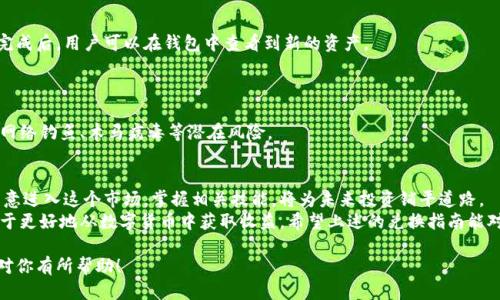 jiaotong如何通过TP钱包轻松兑换TRX链上的币？/jiaotong  
TP钱包, TRX, 数字货币, 兑换指南/guanjianci  

引言：数字货币的新时代  
随着区块链技术的迅速发展，数字货币逐渐进入到越来越多人的视野。尤其是在TRX（波场币）链上，随着应用的扩展和生态的构建，许多用户开始关注如何在TP钱包中兑换TRX链上的其他币种。对于初学者来说，这个过程可能有些复杂，但只要掌握了关键步骤，你就可以顺利完成兑换，享受区块链带来的便利。  

TP钱包是什么？  
TP钱包，又称为Trust Wallet，是一款功能强大的多链数字货币钱包。它支持多种主流数字货币和代币的存储与管理。TP钱包的安全性高，使用方便，特别适合刚踏入数字货币世界的用户。  
其支持的链类型涵盖了以太坊、波场、比特币等多个主流公链，可以让用户便捷地进行资产管理和交易。此外，TP钱包的去中心化特性，确保用户对自己资产的完全控制。这种保障使得用户在进行交易时，能更安心。  

TRX链的优势与特点  
TRX，是波场（Tron）网络中的原生代币，因其快速的交易速度和低廉的费用而受到众多用户的青睐。TRX链上的交易几乎可以达到秒级确认，同时，波场网络还支持智能合约，使得在该链上开发和交易去中心化应用（DApps）变得更为简单和高效。  
在众多数字货币中，TRX的支持者日益增多，许多项目基于TRX链进行开发，使得该链上不断涌现出新的币种。因此，了解如何在TP钱包中兑换TRX链上的币，不仅能够丰富用户的资产组合，同时也能把握住区块链发展的新机会。  

如何在TP钱包中兑换TRX链上的币？  
兑换流程虽简单，但需要一些基本的操作知识。以下是通过TP钱包兑换TRX链上币种的详细步骤。  

h4步骤一：下载并安装TP钱包/h4  
首先，用户需要在自己的手机上下载TP钱包应用。无论是Android还是iOS系统，TP钱包都提供了相应的安装包。下载完成后，按照提示完成安装。安装过程中请注意不要随便从第三方网站下载应用，以避免安全风险。  

h4步骤二：创建或导入钱包/h4  
安装完毕后，用户可以选择创建新钱包或者导入已有钱包。如果是新手，可以选择新建钱包。过程中，用户会被要求设置密码，并记录下助记词。这些都是保护钱包安全的重要信息，不可随意泄露。  

h4步骤三：选择TRX链/h4  
在TP钱包主界面中，用户需要找到TRX链。TP钱包会显示支持的所有链，用户只需点击进入波场（Tron）链。此时，用户确认自己在TRX链上，这样才能进行币的兑换。  

h4步骤四：充值TRX/h4  
在进行兑换之前，用户需要确保自己在TP钱包中已经拥有一定数量的TRX作为手续费。用户可以选择从其他平台提现TRX，或者将TRX转入TP钱包，确保余额充足。此时，用户需要注意TRX的网络手续费及不同币种间的转换费。  

h4步骤五：进入兑换界面/h4  
在确认钱包中拥有TRX后，用户可以在TP钱包中找到“兑换”或“交易”选项。点击进入后，平台将引导用户进行币的选择。此时，用户可以选择要兑换的目标币种，比如波场生态中的各种代币。  

h4步骤六：确认兑换信息/h4  
在选择了要兑换的币种后，用户需要确认兑换的数量以及接收地址。在这一过程中，用户需要仔细核对，以避免因信息错误导致的损失。  

h4步骤七：完成兑换/h4  
确认无误后，用户只需点击“兑换”按钮，TP钱包将自动处理交易。这一过程可能需要几分钟，具体时间根据网络拥堵情况而定。完成后，用户可以在钱包中查看到新的资产。  

兑换后的注意事项  
完成兑换后，用户还需要留意一些事项以保证自身资产的安全。  
首先，用户应随时监控自己钱包中的余额，确保资金安全。同时，建议定期备份助记词，确保钱包不丢失。此外，应提高警惕，提防网络钓鱼、木马病毒等潜在风险。  

总结：掌握技巧，前行无阻  
通过TP钱包兑换TRX链上的币看似复杂，实际操作后会发现步骤清晰，操作简单。随着数字货币的快速发展，越来越多的用户愿意进入这个市场，掌握相关技能，将为未来投资铺平道路。  
当然，用户在投资过程中，也要多加注意市场的变化，保持警觉，做好每一步的准备。对新手而言，多进行尝试，积累经验，将有利于更好地从数字货币中获取收益。希望上述的兑换指南能对你有所帮助，让你在波场的生态中探索无限可能。  

这样的内容不仅涵盖了用户所需的信息，并且对TP钱包和TRX有深入的探讨，有助于提高搜索引擎的友好性和用户体验。希望对你有所帮助！