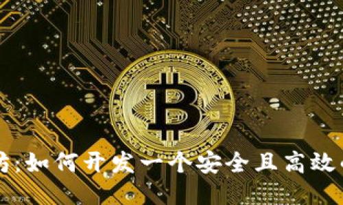 玩转以太坊：如何开发一个安全且高效的钱包应用