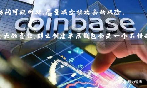 创建单层钱包的需求因用户的使用场景和需求而异。TP钱包，作为一款功能丰富的数字资产管理工具，为用户提供了多种选择以满足不同的需求。

什么是单层钱包？
单层钱包通常是指由用户直接控制资产，简化管理流程的数字钱包。这种钱包大多是用户自己设定的，未经第三方服务提供商干预。用户可以随时通过私钥访问和管理自己的资产，相较于多层钱包，它们的应用更为直接。

TP钱包的优势
TP钱包不仅支持多种区块链资产的管理，还能够为用户提供去中心化的交易体验。它的安全性和操作简便性都使其在用户中受到广泛欢迎。在TP钱包中，您可以选择创建单层钱包，意味着您会完全掌控自己的数字资产，所有交易和管理活动都在您的掌控之中。

使用单层钱包的理由
自我掌控是使用单层钱包的主要理由之一。传统的金融系统往往需要用户依赖银行或金融机构的管理，而数字货币很好地颠覆了这一模式。通过创建单层钱包，您不仅可以随时随地查看自己的资产，还有可能降低安全风险。尤其在加密货币的世界里，安全隐患无处不在，能够完全掌控自己的私钥，能够大大增强安全防范的能力。

如何在TP钱包中创建单层钱包
在TP钱包中创建单层钱包的过程其实相对简单。首先，您需要下载并安装TP钱包应用。在应用打开后，您会看到一个“创建钱包”的选项。在此处，您将被要求设置一个强密码，并且系统会生成一个助记词，务必妥善保存此助记词，因为它是您恢复钱包的唯一方法。

接下来的步骤则是确认您的助记词。只需按照系统的提示输入助记词的顺序，确保您没有任何遗漏。完成这些后，您的单层钱包就创建成功了，您可以开始管理和交易数字资产了。

单层钱包的风险与挑战
尽管单层钱包拥有独特的优势，但也并非没有风险。最大的风险在于用户的私钥如果被他人获得，那么所有资产将面临失窃的风险。此外，用户需要承担完整的安全责任，任何操作失误都可能导致资产的永久丢失。

因此，使用单层钱包的用户应该做好充分的安全准备。定期备份钱包信息，使用强密码，确保设备的安全，时刻保持警惕，避免点击不明链接或访问可疑网站，尽量减少被攻击的风险。

总结：是否需要创建单层钱包？
对于是否需要创建单层钱包的问题，其实很大程度上取决于用户个人的需求和条件。如果您想要更高的掌控度和安全性，同时愿意为此承担更大的责任，那么创建单层钱包会是一个不错的选择。反之，如果您更倾向于便利和服务，也可以考虑使用其他形式的钱包。

最后，在进行任何投资之前，确保充分了解市场情况，以及自己所持资产的风险，做出合理的投资选择。

TP钱包, 单层钱包, 数字货币, 安全性/guanjianci  
TP钱包：单层钱包带来的掌控与安全提升