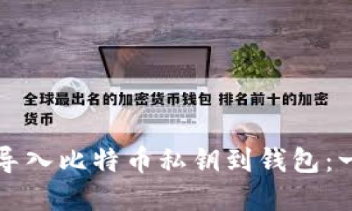 如何安全心导入比特币私钥到钱包：一份完整指南
