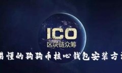 简单易懂的狗狗币核心钱