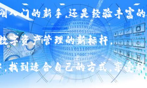   TP钱包二维码：便捷安全的数字资产管理新选择 / 
 guanjianci TP钱包, 钱包二维码, 数字资产, 安全交易 /guanjianci 

什么是TP钱包？
在这个数字化飞速发展的时代，许多人正在寻求一种高效、安全的方式来管理自己的数字资产。TP钱包，以其优越的安全性能和用户友好的界面，迅速成为了众多用户的首选。作为一款创新型数字资产钱包，TP钱包不仅支持多种币种的存储和交易，还通过便捷的二维码功能，让用户在进行交易时更加方便快捷。

TP钱包的独特卖点
TP钱包的二维码系统是其最显著的卖点之一。用户只需要打开TP钱包，生成一个唯一的二维码，就可以轻松接收或发送资产。这一功能不仅提升了交易的效率，也降低了因手动输入地址而导致的错误风险。

此外，TP钱包支持多种不同的数字货币，用户可以在一个平台上管理所有资产，无需反复下载和切换各个钱包。这种“一站式”服务，无疑为用户节省了时间和精力，提升了数字资产管理的便利性。

使用TP钱包的步骤
使用TP钱包其实非常简单，下面我将向大家详细介绍一下它的使用步骤，让每个人都能轻松上手。

h41. 下载与注册/h4
首先，用户需要在应用商店中下载TP钱包的应用。这款应用兼容多种操作系统，包括iOS和Android。下载完成后，进行注册，一个有效的邮箱和强密码是必要的。通过注册，用户可以确保自己的资产得到安全保护。

h42. 创建钱包/h4
成功注册后，用户可以选择创建一个新钱包。系统会引导用户生成一个助记词，这是恢复钱包的关键。为了确保资产安全，用户应妥善保存这个助记词，切勿泄露给他人。

h43. 生成二维码/h4
稍后，用户可以选择生成自己的钱包二维码。通过扫描这个二维码，其他用户可以直接向你转账，而无需输入繁琐的地址。这种方式简单直观，非常适合数字资产交易。

h44. 进行交易/h4
在安排交易时，用户只需选择发送或接收，扫描或者显示二维码，即可完成交易。这一过程流畅而高效，不仅省去了很多时间，也降低了人为错误的几率。

TP钱包的安全性
在进行数字资产管理时，安全性始终是广大用户最为关注的问题。TP钱包在这方面也做了不少努力。其采取了多重安全措施，其中包括但不限于加密数据传输、双重认证及冷存储技术。

所有用户的私钥都存储在本地设备中，这意味着只有用户自己才能访问其资产。这种方式进一步提高了对用户资产的保护。此外，TP钱包还定期进行安全评估和漏洞检测，以确保用户资产的安全性。

用户体验与反馈
用户体验和反馈是影响一款应用成败的重要因素。TP钱包自上线以来，广受用户好评。用户普遍认为其界面设计简洁、易于操作，尤其是在交易过程中，二维码功能的便捷性赢得了许多人的才赏。

在社交媒体平台和评论区中，用户纷纷表示TP钱包大大减少了他们在进行数字资产转移时的复杂性，提高了使用效率。此外，TP钱包的客服服务也得到了众多用户的认可，在遇到问题时，客服团队总能快速、有效地帮助用户解决问题。

TP钱包的未来发展
随着区块链技术的不断发展，数字资产的管理方式也在不断演进。TP钱包在未来的发展中，不仅将继续自身产品，也计划在功能上进行更多创新。例如，未来可能会增加对NFT（非同质化代币）的支持，以满足不断变化的市场需求。

同时，TP钱包也在积极探索与其他金融科技公司的合作。这种跨界合作，无疑将为用户带来更加多元化的服务和体验。用户期待TP钱包能引领数字资产管理的未来，为更多的人提供安全、便捷的数字资产交易体验。

总结
在如今这个信息化的时代，TP钱包凭借其便捷的二维码功能、安全的技术保障以及良好的用户体验，成功赢得了大量用户的青睐。无论你是刚入门的新手，还是经验丰富的投资者，TP钱包都是你管理数字资产的理想选择。

通过TP钱包，你可以轻松实现个人数字资产的管理和交易，享受区块链带来的便捷服务。让我们一起期待TP钱包带给我们的更多惊喜，成为数字资产管理的新标杆。

在选择钱包时，大家要理智分析自己的需求，确保所选的工具能够满足自身的使用习惯和安全需求。希望每位用户都能在数字资产的管理中，找到适合自己的方式，享受科技带来的便利与创新。