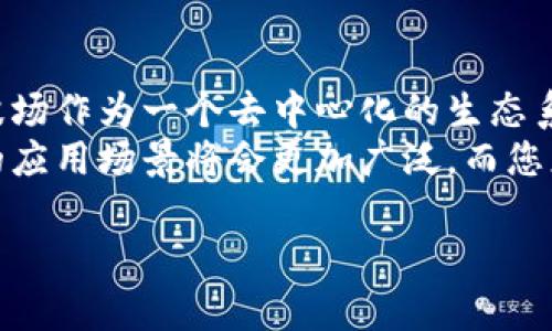   如何在TP钱包中创建波场(TRON)钱包：全面指南与创新操作技巧 / 
 guanjianci TP钱包, 波场, 创建钱包, TRON /guanjianci 

什么是TP钱包？
TP钱包，作为一款功能强大的数字钱包，是许多区块链用户的首选。它不仅支持多种主流数字货币，尤其是波场(TRON)，还以其简单易用、安全可靠的特点而受到广泛欢迎。在当前这个数字货币越来越普及的时代，如何高效地管理和交易这些资产显得尤为重要。
波场(TRON)是一种基于区块链的数字货币，致力于打破当今数字内容的垄断，促进去中心化内容的分享。TP钱包为波场用户提供了便捷的管理工具，帮助用户轻松接入这一颠覆性技术。

TP钱包的独特卖点
为什么选择TP钱包？首先，它提供了多链的钱包功能，支持包括比特币、以太坊在内的多种主流数字货币。其次，其界面设计，用户操作直观，特别适合刚接触区块链技术的新人。第三，TP钱包在安全性方面进行了深度，具备了多重安全保障，确保用户资产的安全性。
TP钱包不仅仅是一个存储和交易数字货币的工具，它还为用户提供了丰富的功能，比如内置的DApp浏览器，让用户可以轻松访问各类去中心化应用。这样的设计使得用户的交易体验更为流畅、便捷。

创建波场钱包的步骤
接下来，我们将为您详细介绍在TP钱包中创建波场钱包的步骤。无论您是第一次使用还是已经有一定经验的用户，这些步骤都将帮助您更加清晰地理解如何操作。

h4第一步：下载TP钱包/h4
您可以在App Store或Google Play中搜索“TP钱包”进行下载，安装包的大小适中，安装过程迅速。当您下载完成后，点击图标打开APP。

h4第二步：启动TP钱包并进行注册/h4
打开TP钱包后，您会看到一个用户协议。阅读完毕后，您需要选择“注册”选项。接下来，系统会要求您设定一个强密码，这个密码将用于保护您的钱包。建议您使用包含字母、数字和符号的复杂密码，以增加安全性。

h4第三步：备份助记词/h4
在TP钱包中创建的每个钱包都会生成一组助记词，这组词语至关重要，它可以帮助您在丢失密码时恢复钱包。请务必将这组助记词妥善保存，不要与他人分享！
备份助记词的过程中，系统会逐一显示助记词，您需要按照顺序记录下来并进行确认。此时，您可以选择在纸上记录，或使用一个密码管理工具来保存。记得，不要将其存储在手机里。

h4第四步：创建TRON钱包/h4
完成以上步骤后，系统会引导您进入主界面。在主界面中点击“添加钱包”选项，并选择波场(TRON)。此时，您将看到一个新界面，其中包含有关TRON的基本信息。
确认选择后，系统会要求重设密码，以确保新创建的TRON钱包的安全性。再次输入您记住的强密码，便完成了创建过程。此时，您就拥有了属于自己的波场钱包。

波场钱包的使用
创建完波场钱包后，您可以开始接收和发送TRON及其相关代币。通过TP钱包的主界面，您可以轻松进行这些操作。

h4接收TRON/h4
接收TRON非常简单。您只需在钱包界面选择“接收”选项，系统将展示您的TRON地址及QR码。您可以将此地址或QR码发送给发送者。只需等待几分钟，您便可以在钱包中看到所接收的TRON了。

h4发送TRON/h4
要发送TRON，您只需点击“发送”选项，输入接收方的地址和转账金额。系统将自动计算网络手续费并显示在界面上。在确认无误后，点击“确认”按钮，转账便会迅速完成。

波场钱包的安全注意事项
尽管TP钱包提供了多重安全保护，但用户自身的安全意识同样至关重要。以下是一些安全建议：
ul
    listrong定期更新密码：/strong定期更换您的钱包密码，确保其复杂程度，以防止黑客攻击。/li
    listrong不要共享助记词：/strong任何人都不应该知道您的助记词，记住这是您钱包的“钥匙”。/li
    listrong警惕钓鱼网站：/strong永远只在官方渠道下载TP钱包，避免点击不明链接。/li
    listrong启用二步验证：/strong如TP钱包支持双重身份验证，务必启用，增加一重安全保障。/li
/ul

总结与展望
通过上述步骤，您已经成功在TP钱包中创建了自己的波场钱包，并了解了基本的使用方式。随着区块链技术的发展，波场作为一个去中心化的生态系统，正不断吸引着用户的关注。TP钱包则为每一位用户提供了一个安全、便利的入口，帮助他们更好地管理数字资产。
无论您是投资者，还是对区块链技术感兴趣的普通用户，TP钱包和波场都将为您带来前所未有的体验。未来，区块链的应用场景将会更加广泛，而您正在此刻迈出参与这一新时代的第一步。

在这条探索数字货币的道路上，让我们一起开启属于自己的探索旅程，拥抱未来的无限可能!