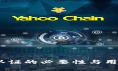 TP钱包：身份认证的必要性