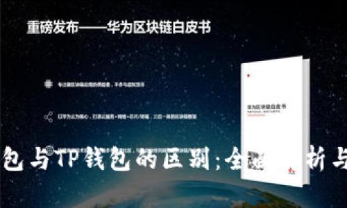 HP钱包与TP钱包的区别：全面解析与对比
