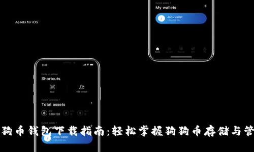 狗狗币钱包下载指南：轻松掌握狗狗币存储与管理
