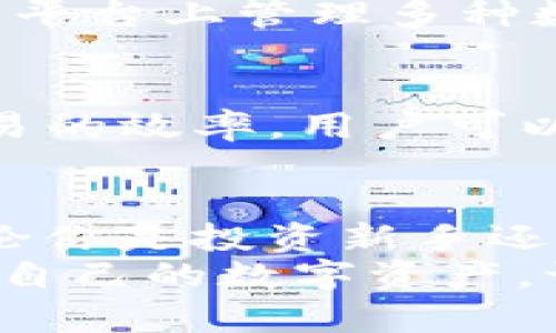   深度解析TP钱包：分类与功能全解析 / 
 guanjianci TP钱包, 钱包分类, 加密货币, 区块链技术 /guanjianci 

什么是TP钱包？
TP钱包，作为加密货币与区块链技术的接入工具，近年来逐渐受到大众的关注。尤其是在数字货币市场蓬勃发展的今天，各种钱包层出不穷，如何选择一款兼具安全性、便捷性与多功能性的钱包，显得尤为重要。
TP钱包，以其独特的分类方式和丰富的功能特点，正在为用户提供更为灵活和多样化的选择。无论你是新手小白，还是经验丰富的投资者，TP钱包都有可能为你带来意想不到的便利。

TP钱包的分类
TP钱包根据不同的应用场景与需求，主要可以分为以下几类：
1. 热钱包
热钱包是连接互联网的钱包，使用起来非常方便。这类钱包可以快速进行交易，适合频繁买卖的用户。TP钱包的热钱包不仅支持多种主流币种，还提供了便捷的交易界面，用户可以轻松实现资产的管理。
不过，热钱包由于存储在网络上，安全性相对较低。因此，建议用户定期对重要资产进行备份，并不在热钱包中存放过多的资金。TP钱包的热钱包支持多种安全验证措施，例如指纹识别和双重身份验证，提高了用户资金的安全性。

2. 冷钱包
冷钱包则是离线存储的一种钱包，适合长期存放资产。这类钱包相较于热钱包，更具安全性，因其不会直接连接到互联网，从而减少了被黑客攻击的风险。TP钱包的冷钱包非常适合那些打算长期持有数字货币的投资者。
尽管使用冷钱包不如热钱包方便，但TP钱包的用户界面设计得非常友好，即使对于技术水平不高的用户也能轻松上手。冷钱包适合存放大额交易或长期投资的资产，给用户带来了更高的安全保障。

3. 硬件钱包
硬件钱包是更加安全的一种数字货币钱包，它以物理设备的形式存在，常见的有U盘式的钱包。这类钱包可以存储用户的私钥，隔离于网络之外，极大程度上防止了黑客的攻击。TP钱包在设计中充分考虑了用户对安全的需求，其硬件钱包具备多重加密技术。
虽然硬件钱包的购买成本相对较高，但对那些拥有较大资产的用户来说，能够提供无与伦比的安全保障是其最大亮点。在TP钱包的硬件钱包上，用户还可以享受到便捷的资产管理体验，随时随地了解自己投资的情况。

4. 软件钱包
软件钱包主要通过应用程序或者浏览器插件的方式来实现数字资产的管理，通常分为桌面钱包和移动钱包。桌面钱包安装在电脑上，移动钱包则是手机App。这类钱包的优点在于灵活性高和便于访问，极大地方便了用户的日常交易。
TP钱包的移动端应用设计简单易用，用户仅需下载并注册，即可轻松管理多种加密货币。同时，软件钱包也有一定的风险，尤其是在网络环境较差的情况下。因此，用户在使用时，也需增强自己的安全意识，避免在不安全的网络环境中进行交易。

TP钱包的创新点
除了丰富的分类，TP钱包还具备一些独特的创新点，使其在众多钱包中脱颖而出。
1. 用户友好的界面设计
TP钱包采用了极简主义的设计风格，用户界面清晰明了，操作简单易懂。这种设计理念符合大众用户的使用习惯，让新手用户能够快速上手。即使是对区块链技术不太熟悉的用户，也能在短时间内掌握基本的操作方法。

2. 强大的安全保障
TP钱包在安全性上不遗余力，采用了多层次的安全防护措施。用户可以设置多重身份验证、指纹解锁等功能，有效保证了账户的安全。此外，TP钱包还会定期进行安全审计，确保用户的资产不会受到威胁。

3. 多链支持
随着区块链技术的不断发展，市场上已经出现了各种不同的公链。TP钱包支持多种主流和新兴的区块链，让用户在同一平台上管理多种数字资产，无需频繁切换钱包。此外，TP钱包也在不断更新，及时跟进区块链技术的发展趋势。

4. 高效的交易功能
TP钱包具备快速的交易功能，用户在进行买卖时，不用等待过长的时间。TP钱包的交易引擎经过，能够从根本上提高交易的效率。用户可以在第一时间进行交易，抓住市场的机会。

结语
总的来说，TP钱包凭借其多样化的分类、友好的用户界面以及强大的安全性，正日益成为众多加密货币用户的首选。无论你是投资新手还是资深老手，选择一款适合自己的钱包都将是你在数字货币市场立足的重要一步。
随着市场的发展，TP钱包将会不断创新提升，适应更多用户的需求。在使用过程中，务必保持安全意识，合理存储和管理自己的数字资产，让您的资金在TP钱包的帮助下更加安全和高效。