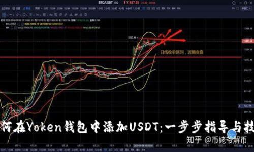 如何在Yoken钱包中添加USDT：一步步指导与技巧