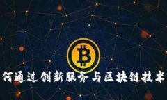 TP钱包：如何通过创新服务