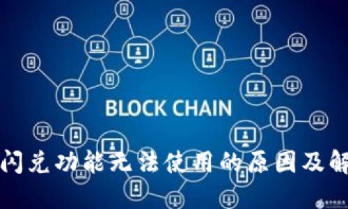 TP钱包闪兑功能无法使用的原因及解决方案