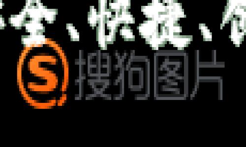 五行币钱包对接以太坊：安全、快捷、创新的数字资产管理新方式